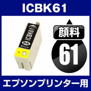  エプソンプリンター用 ICBK61 ブラック  顔料インク  互換インクカートリッジ  ICチップ有