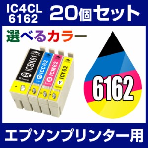 エプソンプリンター用 IC4CL6162 20個セット（選べるカラー） 互換インクカートリッジ  ICチ