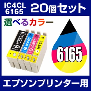 エプソンプリンター用 IC4CL6165 20個セット（選べるカラー） 互換インクカートリッジ IC6165-