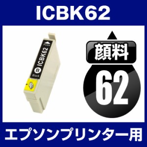  エプソンプリンター用 ICBK62 ブラック 顔料インク  互換インクカートリッジ  ICチップ有（