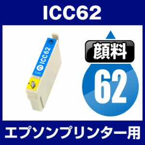  エプソンプリンター用 ICC62 シアン  顔料インク  互換インクカートリッジ  ICチップ有（残