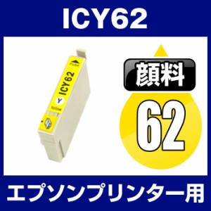  エプソンプリンター用 ICY62イエロー  顔料インク  互換インクカートリッジ  ICチップ有（