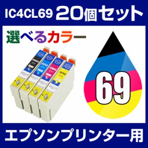  エプソンプリンター用 IC4CL69 20個セット（選べるカラー）  互換インクカートリッジ   ICチ