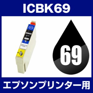  エプソンプリンター用 ICBK69 ブラック  互換インクカートリッジ   ICチップ有（残量表示機能