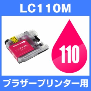  ブラザー　LC110M　マゼンタ 互換インクカートリッジ 　 あす楽対応   ICチップ有  brothe