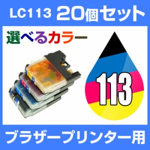 ブラザーLC113-4PK20個セット（選べるカラー） 互換インクカートリッジ  メール便不可  IC