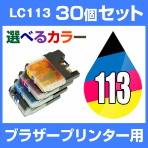 [クーポン利用可能]ブラザーLC113-4PK30個セット（選べるカラー） 互換インクカートリッジ  メール便不可  IC