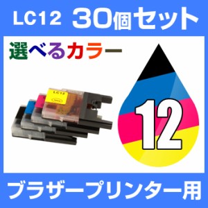  ブラザー LC12-4PK 30個セット（選べるカラー） 互換インクカートリッジ brother LC12-4PK-SET