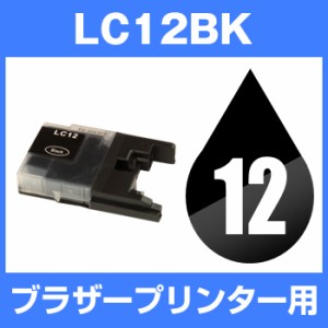  ブラザー LC12BK インクカートリッジ ブラザー インク ｌc12