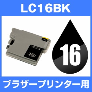  ブラザー LC16BK ブラック 互換インクカートリッジ brother LC16-BK インキ  インク・カート