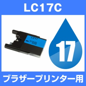  ブラザー ＬＣ17C シアン 互換インクカートリッジ  brotherＬＣ17-C  インキ  インク・カー