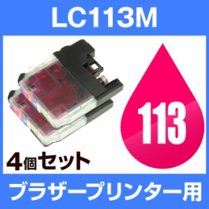  ブラザー LC113M マゼンタ  4個セット  互換インクカートリッジ   ICチップ有  brother イ