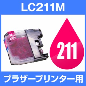  ブラザー LC211M マゼンタ  互換インクカートリッジ   ICチップ有  brother インク