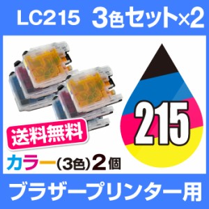  インクカートリッジ ブラザー ブラザー LC215 シアン・マゼンタ・イエロー 3色 2個セット  互