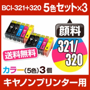  送料無料 キヤノン  BCI-321+320/5MP 5色 3個セット キャノン インク 互換インクカートリッ