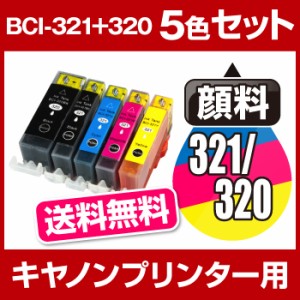  送料無料 キヤノン  BCI-321+320/5MP 5色セット キャノン インク 互換インクカートリッジ IC