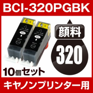  【顔料インク】【互換インクカートリッジ】【ICチップ有（残量表示機能付）】Canon BCI-320PGBK 顔料ブラック【10個セット】 インク・カ