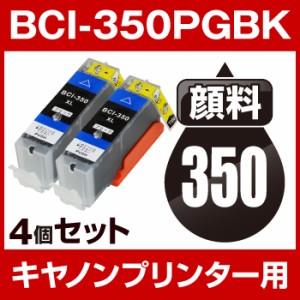 顔料インク 互換インクカートリッジ ICチップ有（残量表示機能付） Canon BCI-350PGBK