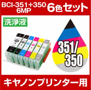 キヤノン　洗浄液  BCI-351XL+350XL/5MP(6色) 6色セット 洗浄カートリッジ Canon  bci-351 洗浄液 キャノン 351