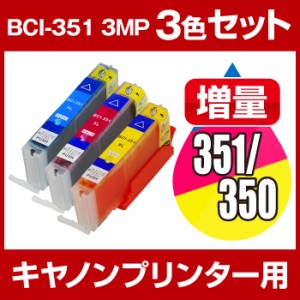 インクカートリッジ キャノン キャノン BCI-351/3MP シアン・マゼンタ・イエロー 3色セット 増