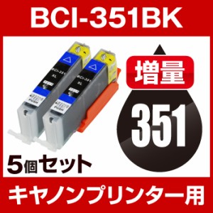  キヤノン BCI-351BK ブラック  5個セット  増量  互換インクカートリッジ  ICチップ有(残