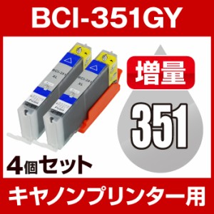  キヤノン BCI-351GY グレー 4個セット 【増量】Canon