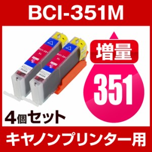  キヤノン BCI-351M マゼンタ  4個セット  増量  互換インクカートリッジ  ICチップ有(残