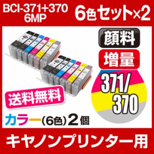  【送料無料】インクカートリッジ キャノン キャノン BCI-371+370/6MP 6色 【2個セット】【増量】【互換インクカートリッジ】【ICチップ