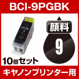  顔料インク  キヤノン BCI-9BK ブラック  10個セット  互換インクカートリッジ  ICチッ