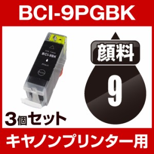  顔料インク  キヤノン BCI-9BK ブラック  3個セット  互換インクカートリッジ  ICチップ