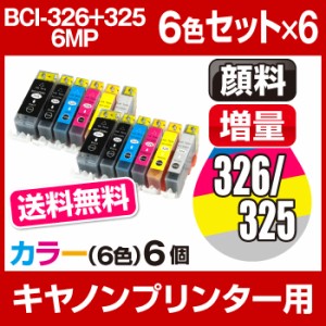 BCI-326+325/6MP インクカートリッジ キャノン キャノン BCI-326+325/6MP 6色 【6個セット】【増量】【互換インクカートリッジ】【ICチッ