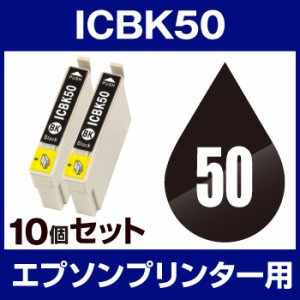  送料無料 エプソン IC-50BK ブラック  10個セット  互換インクカートリッジ  ICチップ有