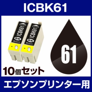  エプソン IC-61BK ブラック  10個セット  互換インクカートリッジ  ICチップ有（残量表示機