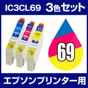 インクカートリッジ エプソン エプソン IC69 シアン・マゼンタ・イエロー 3色セット 【互換インクカートリッジ】【ICチップ有(残量表示機