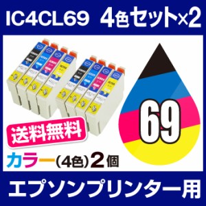  送料無料  エプソンプリンター用 インク 4色 2個セット  インクカートリッジ IC4CL69 互換