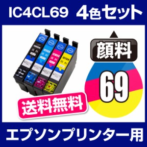  送料無料   顔料インク エプソンプリンター用 顔料インク IC4CL69 4色セット  互換インク