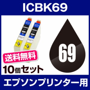  送料無料  エプソンプリンター用 ICBK69 ブラック  10個セット  互換インクカートリッジ