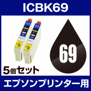  エプソンプリンター用 ICBK69 ブラック  5個セット  互換インクカートリッジ  ICチップ有（