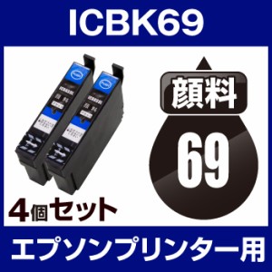  顔料インク  エプソンプリンター用 ICBK69  顔料 ブラック  4個セット  互換インクカート