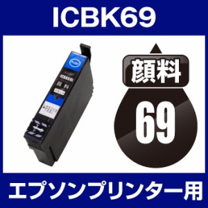  顔料インク インクカートリッジ　顔料ブラック icbk69 エプソンプリンター用 ICBK69 顔料 ブ