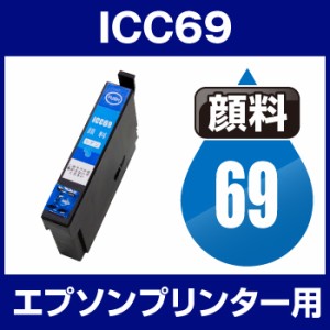  顔料インク インクカートリッジ　顔料シアン icc69 エプソンプリンター用 ICC69 顔料 シアン