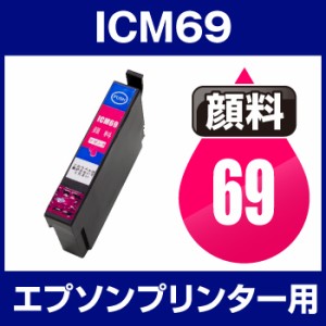  顔料インク インクカートリッジ　顔料マゼンタ icm69 エプソンプリンター用 ICM69 顔料 マゼ