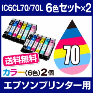  送料無料  エプソンプリンター用 インク 6色 2個セット  インクカートリッジ IC6CL70 互換