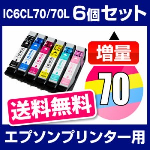  送料無料  エプソンプリンター用 インク 6色セット インクカートリッジ IC6CL70 互換インク