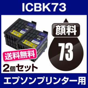  宅配便送料無料  顔料インク エプソンプリンター用 ICBK73L ブラック　顔料 2個セット