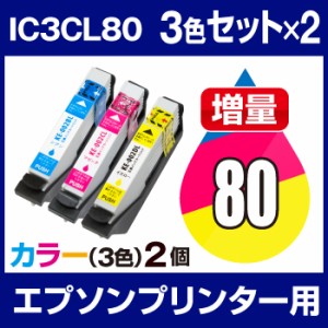 送料無料  インクカートリッジ エプソン エプソン IC80L シアン・マゼンタ・イエロー 3色 2