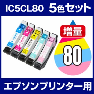 インクカートリッジ エプソン エプソン IC80L シアン・マゼンタ・イエロー・ライトシアン・ライ