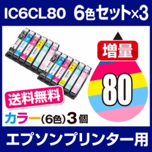 送料無料  エプソンプリンター用 インク 6色 3個セット  インクカートリッジ IC6CL80L 互換