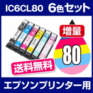 【送料無料】 エプソン 用 プリンター用 インク 6色セット インクカートリッジ IC6CL80L 互換インク 互換カートリッジ プリンターインク 