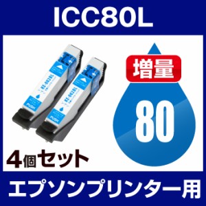  エプソンプリンター用 ICC80L シアン  4個セット  互換インクカートリッジ  ICチップ有（残